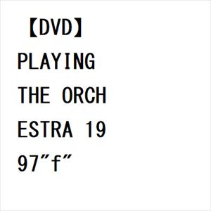 【DVD】坂本龍一 ／ PLAYING THE ORCHESTRA 1997"f"