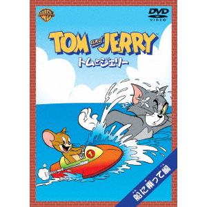 【DVD】トムとジェリー　船に乗って編