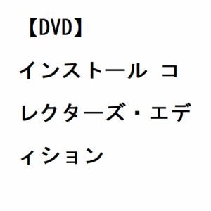 【DVD】インストール コレクターズ・エディション