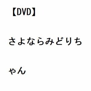 【DVD】さよならみどりちゃん