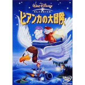 【DVD】ビアンカの大冒険