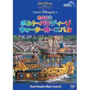 【DVD】東京ディズニーシー　さよなら　ポルト・パラディーゾ・ウォーターカーニバル
