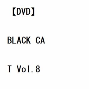 【DVD】BLACK CAT Vol.8