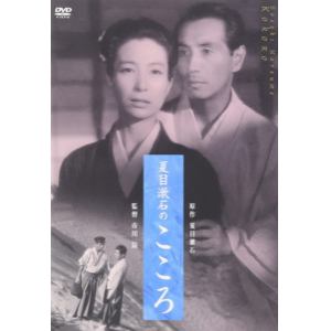 【DVD】夏目漱石のこころ