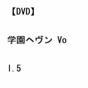 【DVD】学園ヘヴン Vol.5
