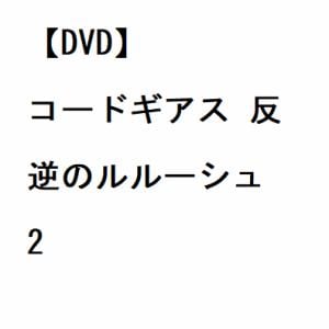 【DVD】コードギアス 反逆のルルーシュ 2