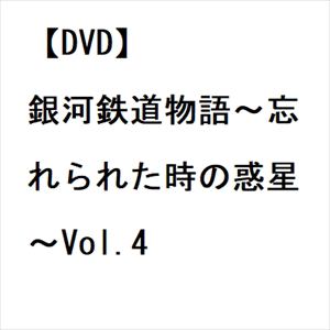 【DVD】銀河鉄道物語～忘れられた時の惑星～Vol.4