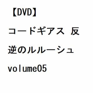 【DVD】コードギアス 反逆のルルーシュ volume05