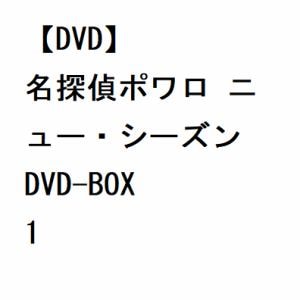 【DVD】名探偵ポワロ　ニュー・シーズン　DVD-BOX　1