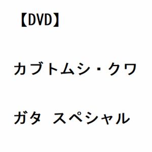 【DVD】カブトムシ・クワガタ スペシャル