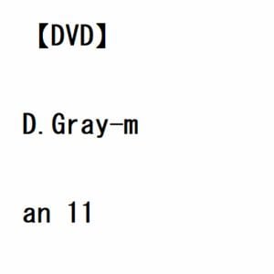 【DVD】D.Gray-man 11