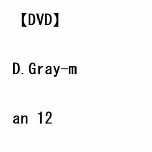 【DVD】D.Gray-man 12