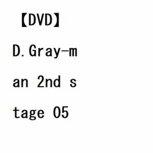 【DVD】D.Gray-man 2nd stage 05