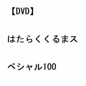 【DVD】はたらくくるまスペシャル100