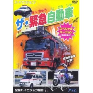 【DVD】ザ・緊急自動車スペシャルバージョン
