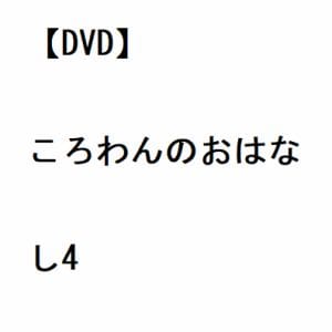 【DVD】ころわんのおはなし4