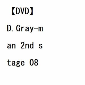 【DVD】D.Gray-man 2nd stage 08