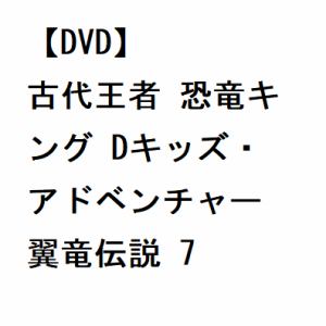 【DVD】古代王者 恐竜キング Dキッズ・アドベンチャー 翼竜伝説 7
