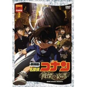 【DVD】劇場版 名探偵コナン 戦慄の楽譜