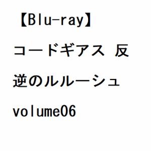 【BLU-R】コードギアス 反逆のルルーシュ volume06