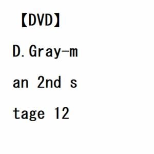 【DVD】D.Gray-man 2nd stage 12