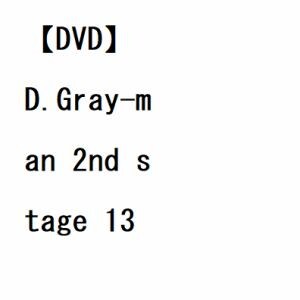 【DVD】D.Gray-man 2nd stage 13