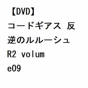 【DVD】コードギアス 反逆のルルーシュ R2 volume09