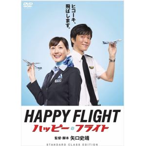 【DVD】ハッピーフライト スタンダードクラス・エディション