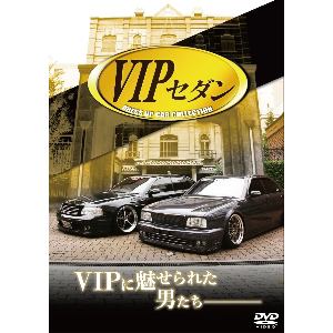 【DVD】VIP　セダン　DRESS　UP　CAR　COLLECTION
