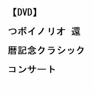 【DVD】つボイノリオ ／ つボイノリオ 還暦記念クラシックコンサート