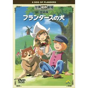 【DVD】世界名作劇場・完結版 フランダースの犬