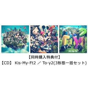 同時購入特典付 Cd Kis My Ft2 To Y2 3形態一括セット