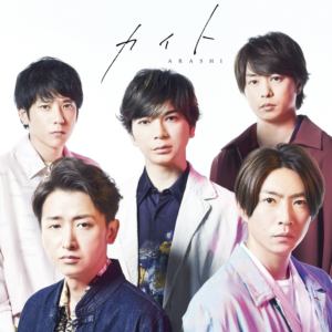 【CD】嵐 ／ カイト(初回生産限定盤)(DVD付)