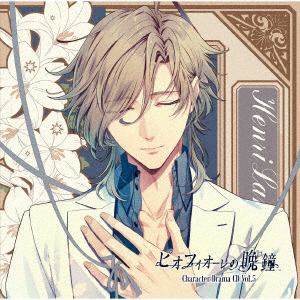 【CD】ピオフィオーレの晩鐘 Character Drama CD Vol.5 アンリ・ランベール
