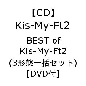 【受付終了】【CD】Kis-My-Ft2　／　BEST　of　Kis-My-Ft2(3形態一括セット)[DVD付]