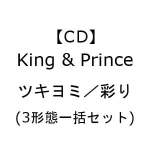 【CD】King　&　Prince　／　ツキヨミ／彩り(3形態一括セット)