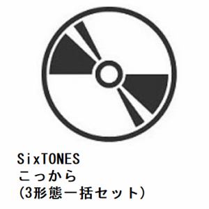 【先着予約購入特典付】【CD】SixTONES　／　こっから(3形態一括セット)