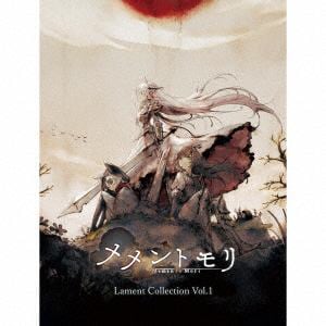 【CD】メメントモリ Lament Collection Vol.1