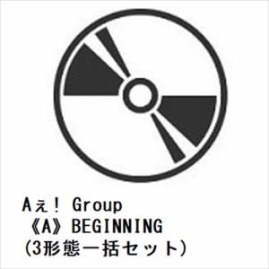【先着予約購入特典付】【CD】Aぇ! group ／ 《A》BEGINNING(3形態一括セット)