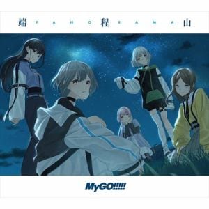 【CD】MyGO!!!!!　／　端程山(生産限定盤)(Blu-ray　Disc付)