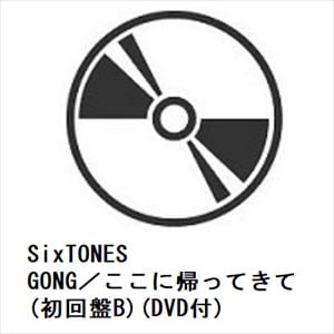【発売日翌日以降お届け】【CD】SixTONES　／　GONG／ここに帰ってきて(初回盤B)(DVD付)
