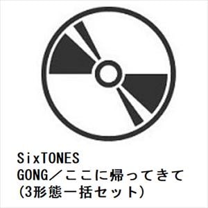 【発売日翌日以降お届け】【CD】SixTONES　／　GONG／ここに帰ってきて(3形態一括セット)