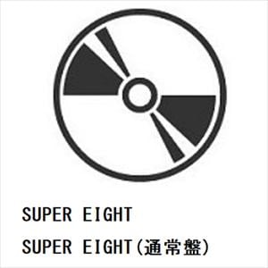 【先着予約購入特典付】【CD】SUPER　EIGHT　／　SUPER　EIGHT(通常盤)