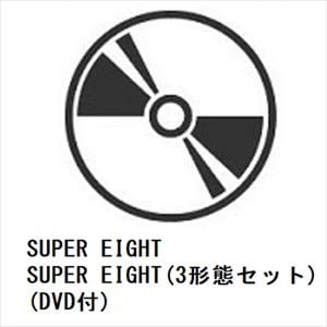 【先着予約購入特典付】【CD】SUPER　EIGHT　／　SUPER　EIGHT(3形態セット)(DVD付)