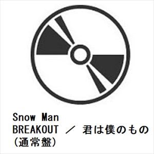 【先着予約購入特典付】【CD】Snow　Man　／　BREAKOUT　／　君は僕のもの(通常盤)