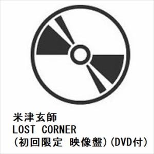 【先着予約購入特典付】【CD】米津玄師　／　LOST　CORNER(映像盤)[初回限定](DVD付)