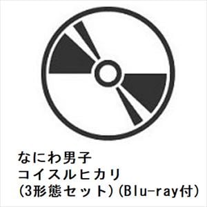 【CD】なにわ男子　／　コイスルヒカリ(3形態セット)(Blu-ray　Disc付)