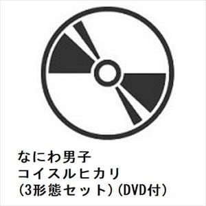 【CD】なにわ男子　／　コイスルヒカリ(3形態セット)(DVD付)
