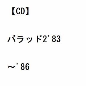 【CD】サザンオールスターズ ／ バラッド2'83～'86
