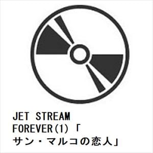 【CD】JET STREAM FOREVER(1)「サン・マルコの恋人」